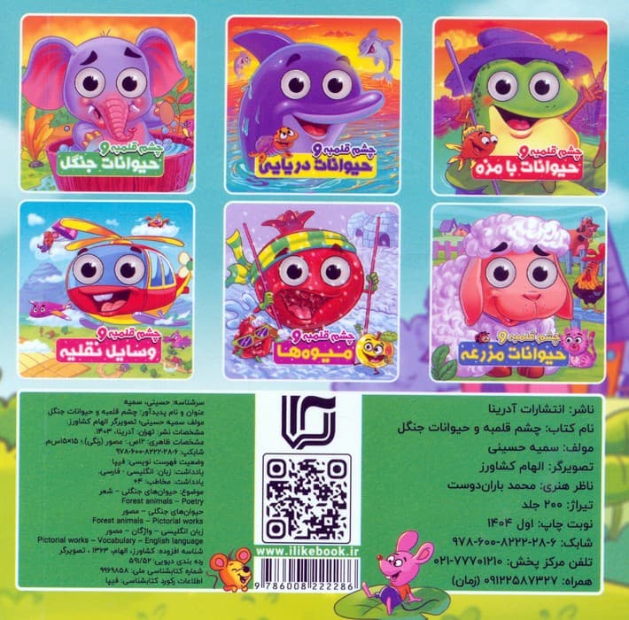 چشم قلمبه و حیوانات جنگل (2زبانه)