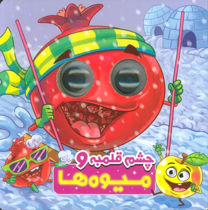 چشم قلمبه و میوه ها (2زبانه)