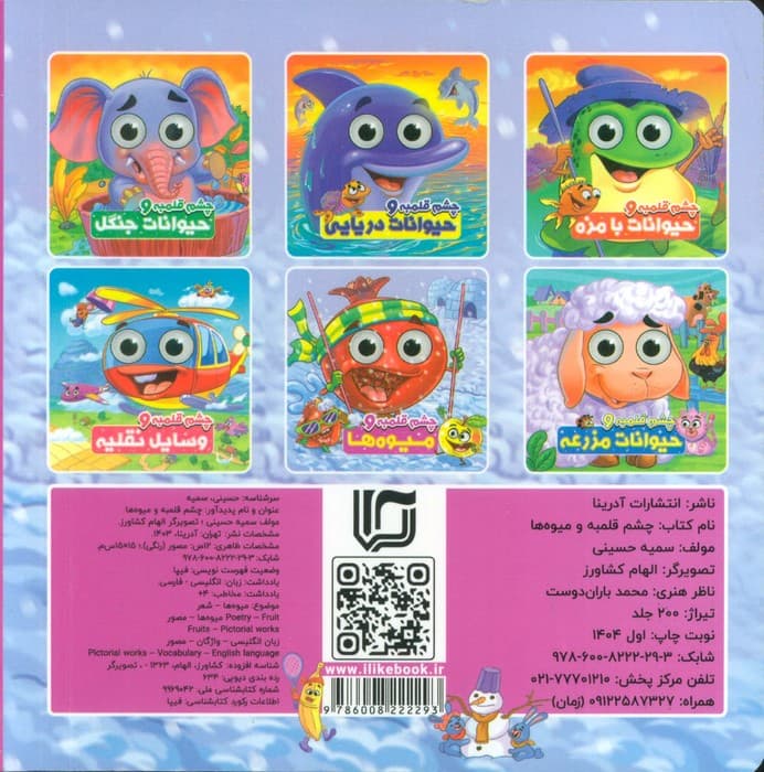 چشم قلمبه و میوه ها (2زبانه)