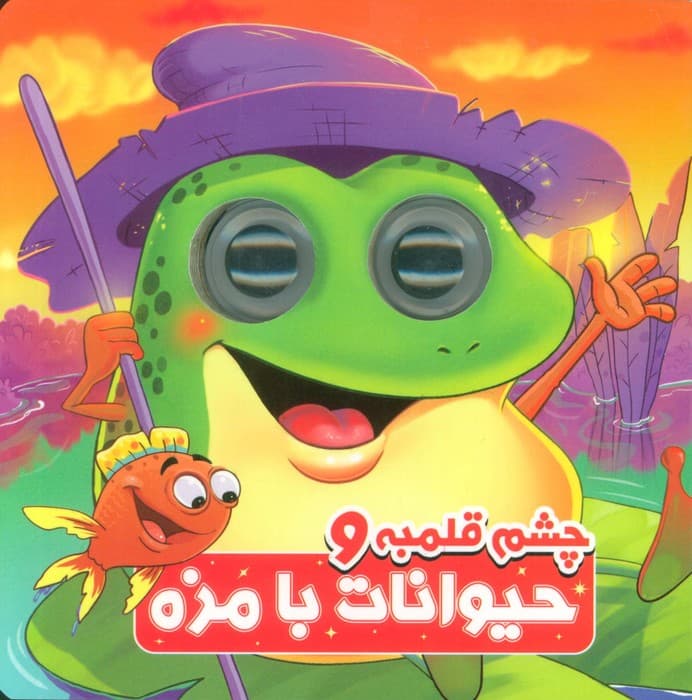 چشم قلمبه و حیوانات بامزه (2زبانه)