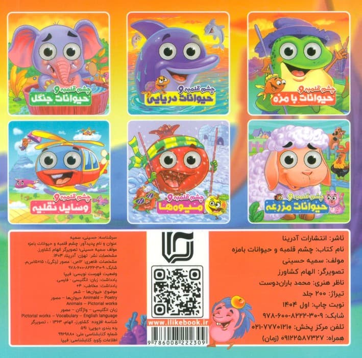 چشم قلمبه و حیوانات بامزه (2زبانه)