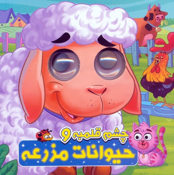 چشم قلمبه و حیوانات مزرعه (2زبانه)