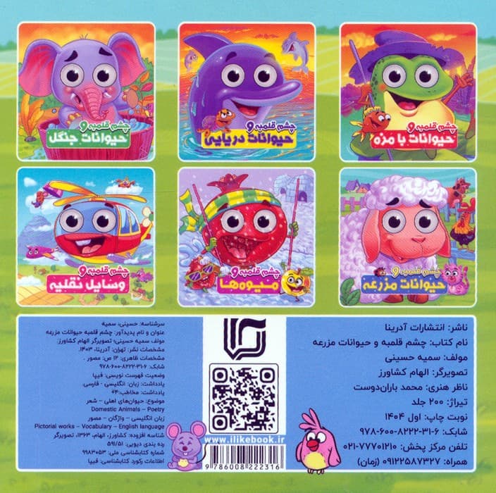 چشم قلمبه و حیوانات مزرعه (2زبانه)