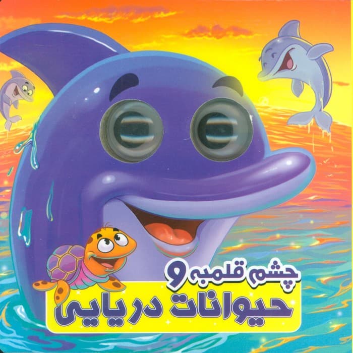 چشم قلمبه و حیوانات دریایی (2زبانه)