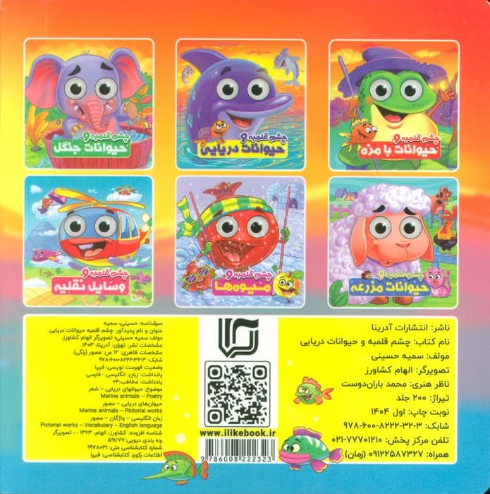 چشم قلمبه و حیوانات دریایی (2زبانه)