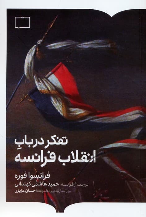 تفکر در باب انقلاب فرانسه