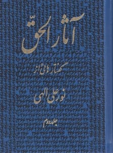 آثارالحق 2 (وزیری)