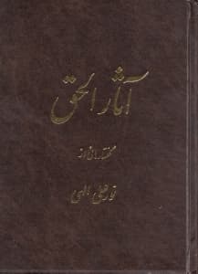آثارالحق 1 (جیبی)