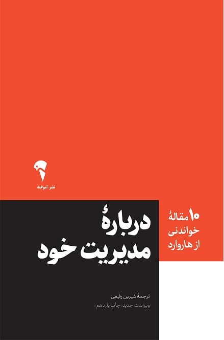 مدیریت خود (10 مقاله‌ای که از هاروارد باید بخوانید)