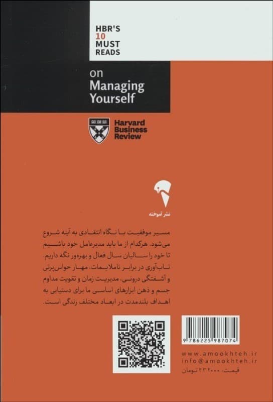 مدیریت خود (10 مقاله‌ای که از هاروارد باید بخوانید)