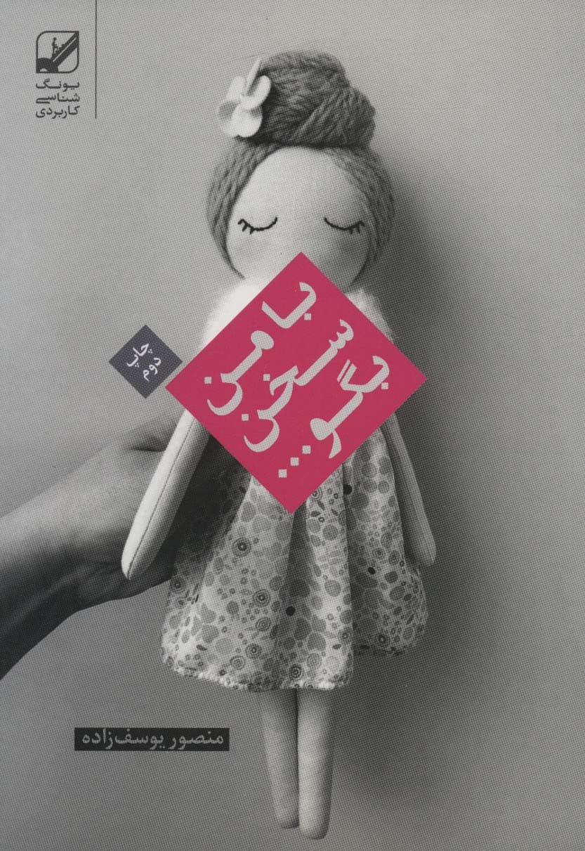 با من سخن بگو