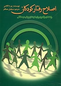 اصلاح رفتار کودکان (مشکلات رفتاری کودکان)