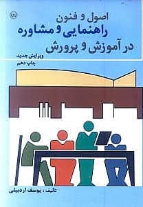 اصول و فنون راهنمایی و مشاوره در آموزش و پرورش