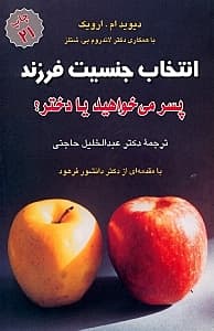 پسر می‌خواهید یا دختر (جنس فرزند خود را انتخاب کنید)
