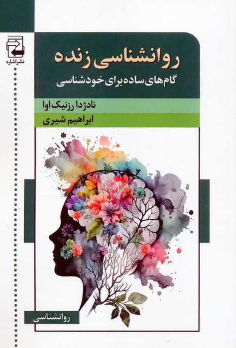 روان‌شناسی زنده (گام‌های ساده برای خودشناسی)