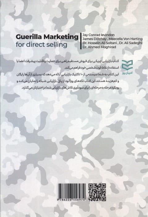 بازاریابی چریکی برای فروش مستقیم