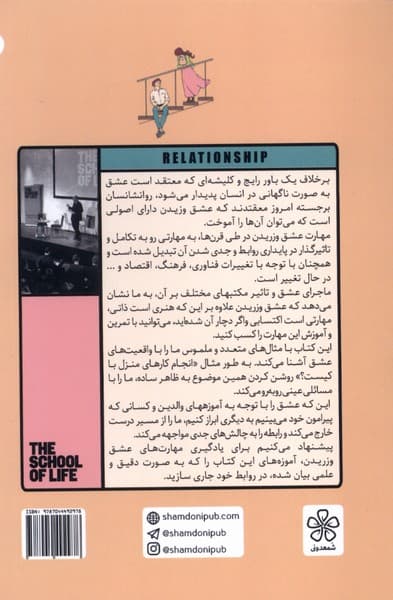 مهارت عشق ورزیدن (مدرسه زندگی)