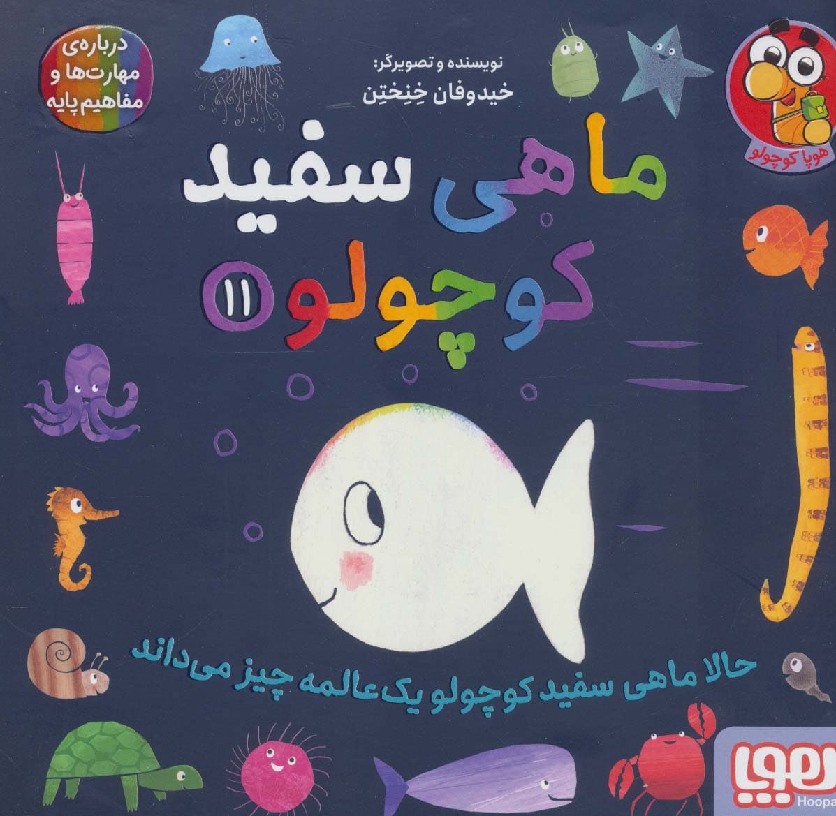 ماهی سفید کوچولو11 (حالا ماهی سفید کوچولو 1 عالمه چیز می داند)،(گلاسه)