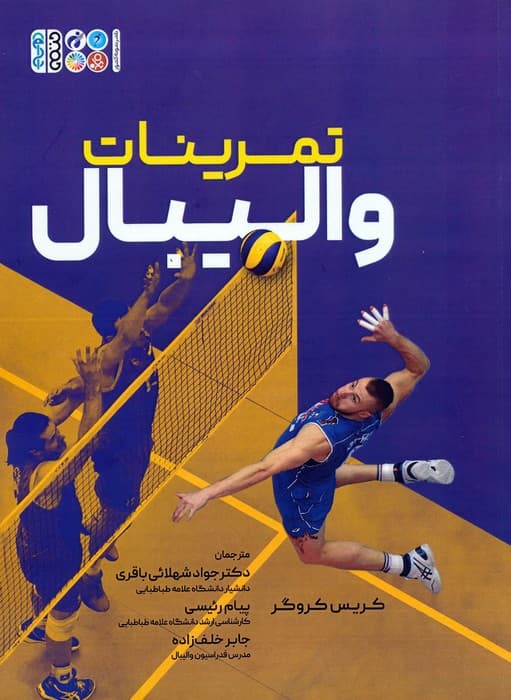 تمرینات والیبال