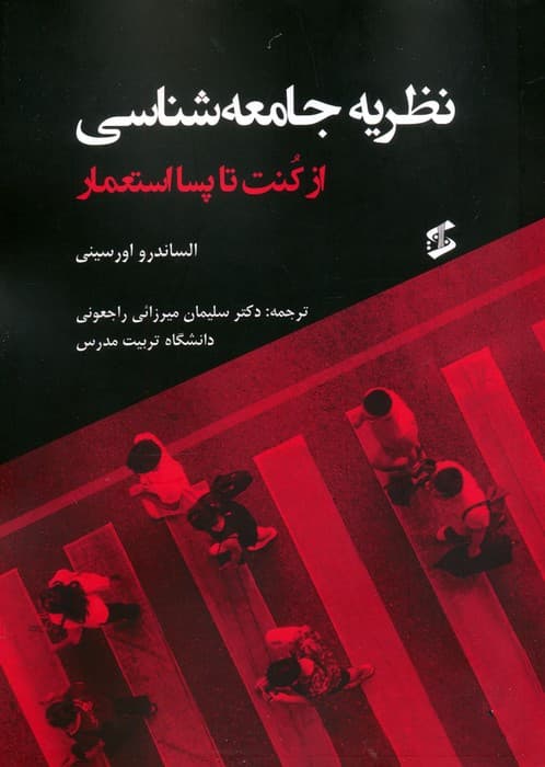 نظریه جامعه شناسی (از کنت تا پسااستعمار)