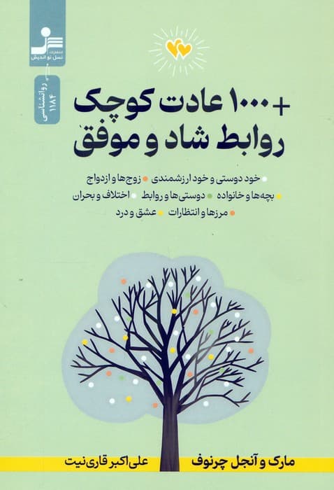 1000 عادت کوچک روابط شاد و موفق