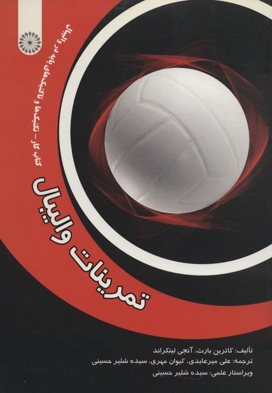 تمرینات والیبال (کتاب کار-تکنیک ها و تاکتیک های پایه در والیبال)