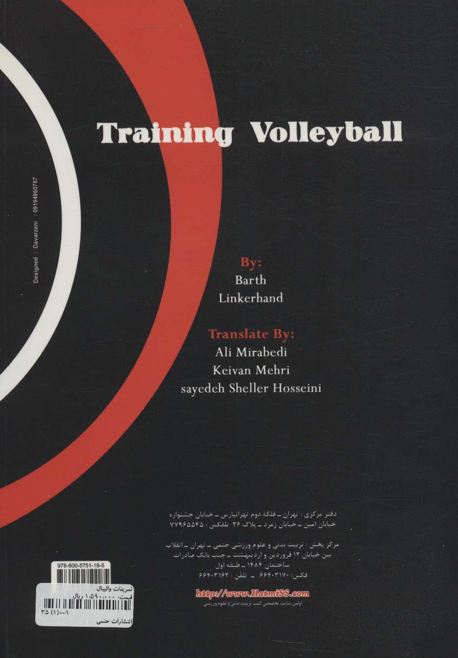 تمرینات والیبال (کتاب کار-تکنیک ها و تاکتیک های پایه در والیبال)