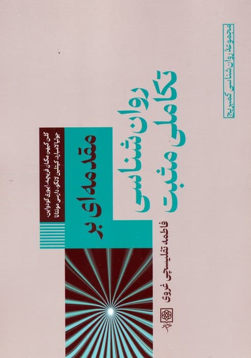 مقدمه ای بر روان شناسی تکاملی مثبت
