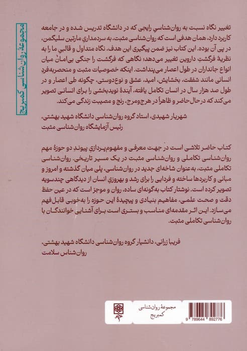 مقدمه ای بر روان شناسی تکاملی مثبت