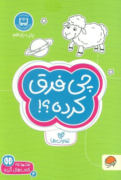 چی فرق کرده؟!:تفاوت ها (کتاب های گردو 4)