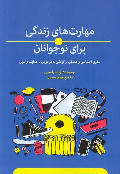 مهارت های زندگی برای نوجوانان (سفری احساسی و عاطفی از کودکی به نوجوانی با حمایت والدین)