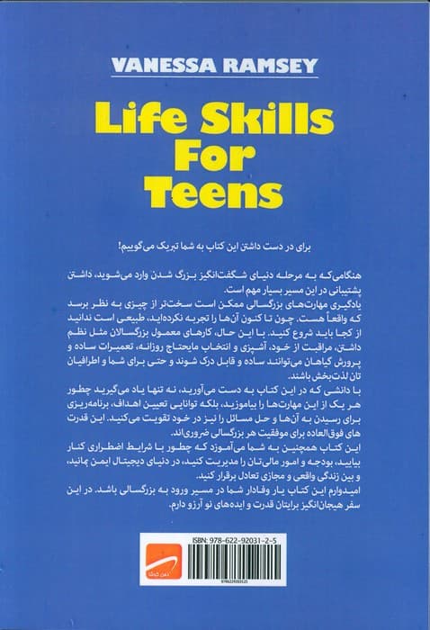 مهارت های زندگی برای نوجوانان (سفری احساسی و عاطفی از کودکی به نوجوانی با حمایت والدین)