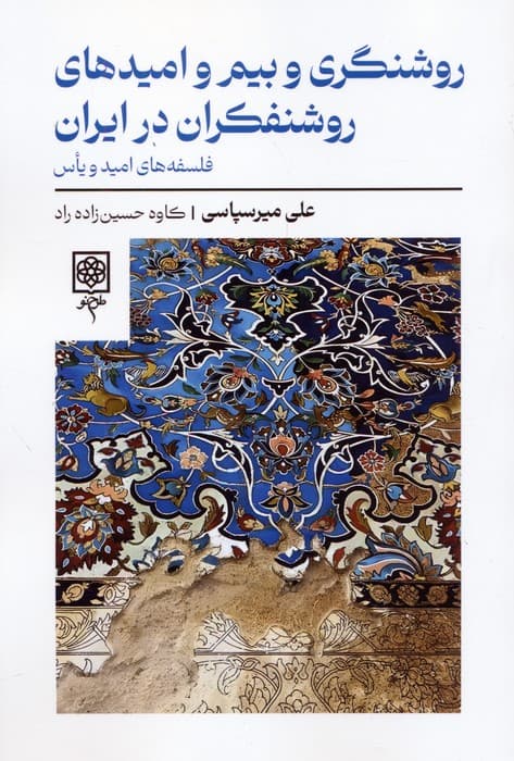 روشنگری و بیم و امیدهای روشنفکران در ایران (فلسفه های امید و یاس)