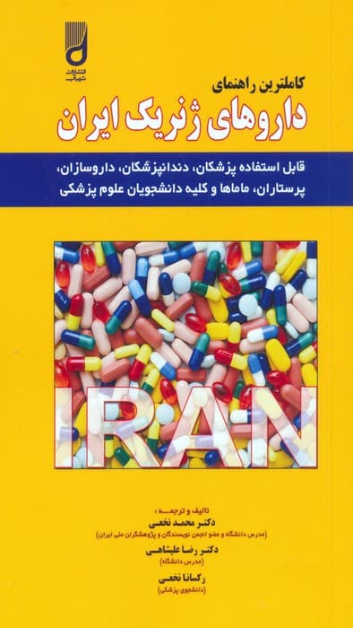 کاملترین راهنمای داروهای ژنریک ایران