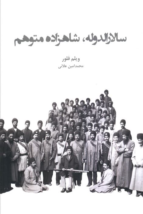 سالارالدوله،شاهزاده متوهم