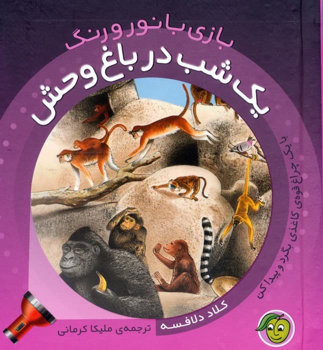 یک شب در باغ وحش (با یک چراغ قوه ی کاغذی بگرد و پیدا کن)،(بازی با نور و رنگ)،(گلاسه)