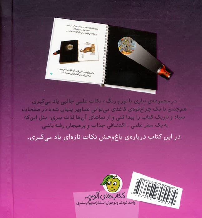 یک شب در باغ وحش (با یک چراغ قوه ی کاغذی بگرد و پیدا کن)،(بازی با نور و رنگ)،(گلاسه)