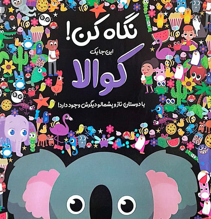 نگاه کن! این جا یک کوالا با دوستان ناز و پشمالو دیگرش وجود دارد! (گلاسه)