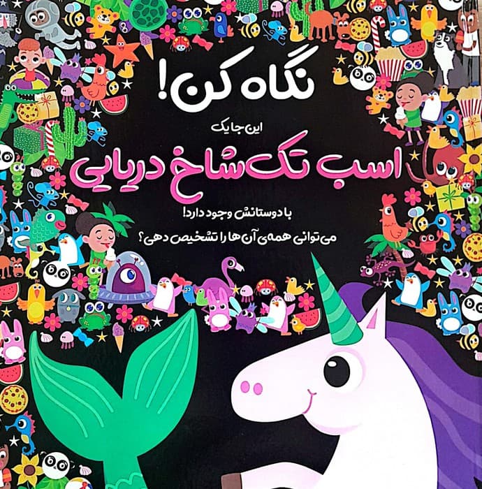 نگاه کن! این جا یک اسب تک شاخ دریایی با دوستانش وجود دارد! (گلاسه)