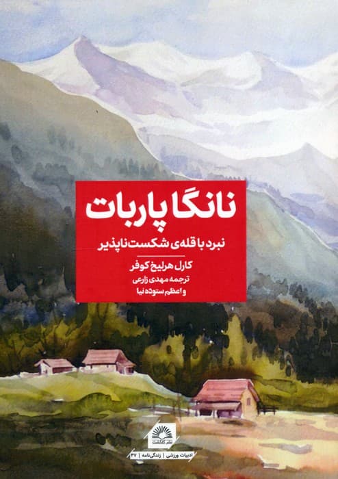 نانگا پاربات (نبرد با قله ی شکست ناپذیر)