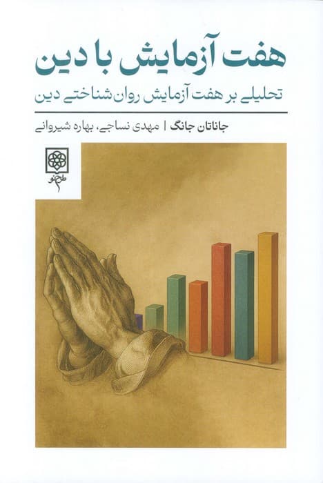 هفت آزمایش با دین (تحلیلی بر هفت آزمایش روان شناختی دین)