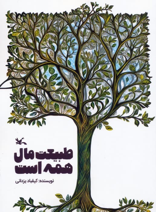 طبیعت مال همه است