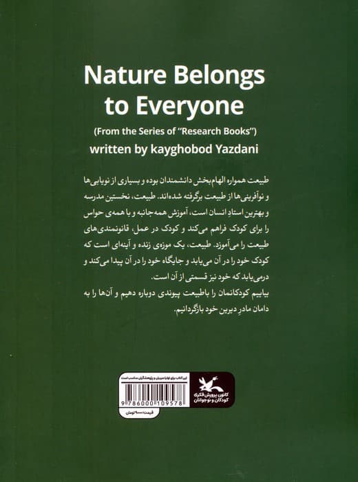 طبیعت مال همه است