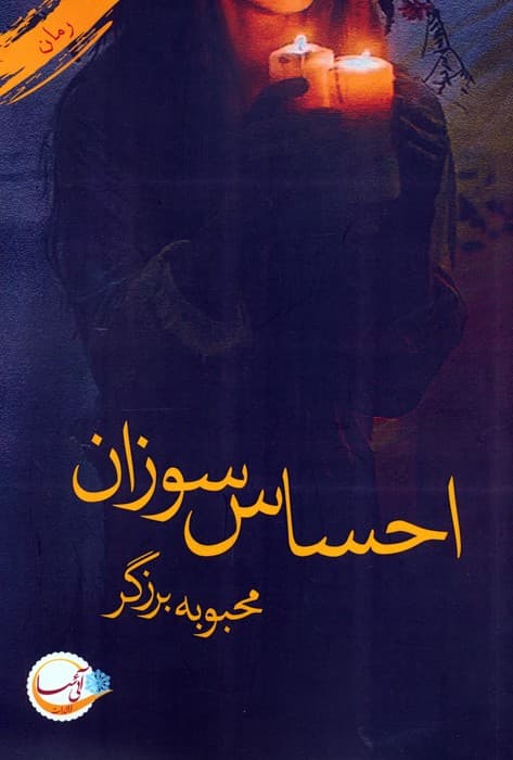 احساس سوزان