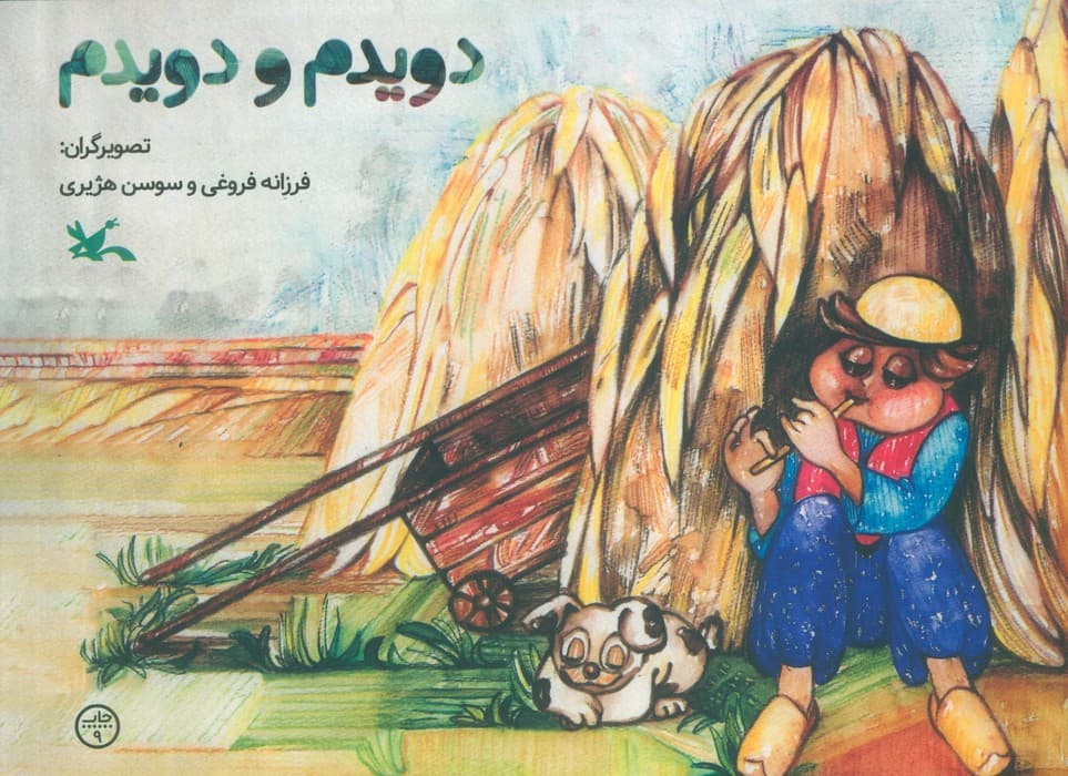 دویدم و دویدم (گلاسه)