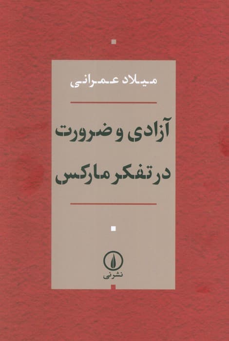 آزادی و ضرورت در تفکر مارکس