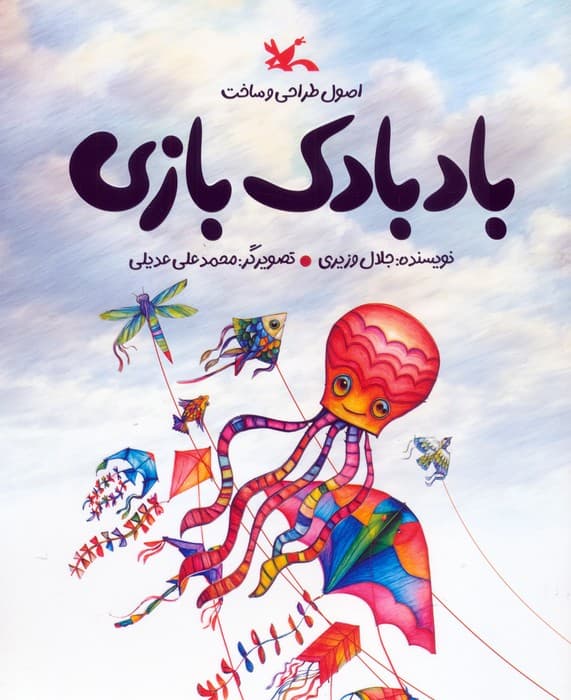 بادبادک بازی (اصول طراحی و ساخت)،(گلاسه)