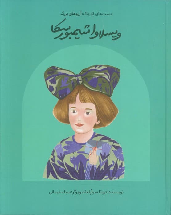 ویسلاوا شیمبورسکا (دست های کوچک؛آرزوهای بزرگ)،(گلاسه)