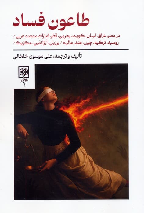 طاعون فساد (در مصر،عراق،لبنان،کویت،بحرین،قطر،امارات متحده عربی،روسیه،ترکیه و )