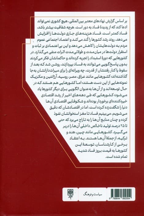 طاعون فساد (در مصر،عراق،لبنان،کویت،بحرین،قطر،امارات متحده عربی،روسیه،ترکیه و )